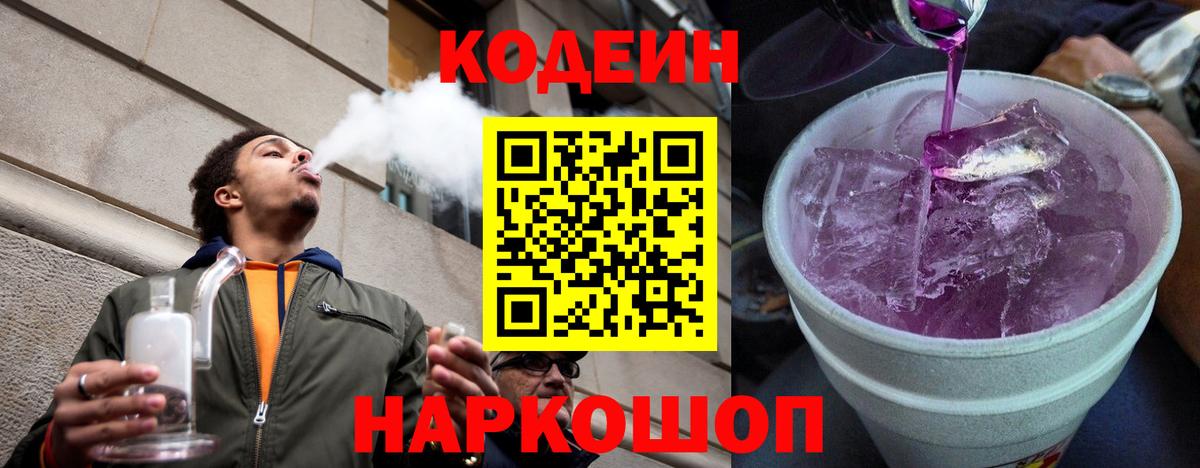 Алатырь  Кодеиновый сироп Lean Purple Drank  Вход с VPN  Codein напиток Lean (лин) 